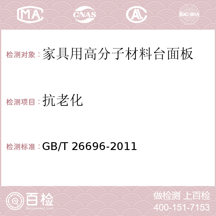 抗老化 家具用高分子材料台面板GB/T 26696-2011