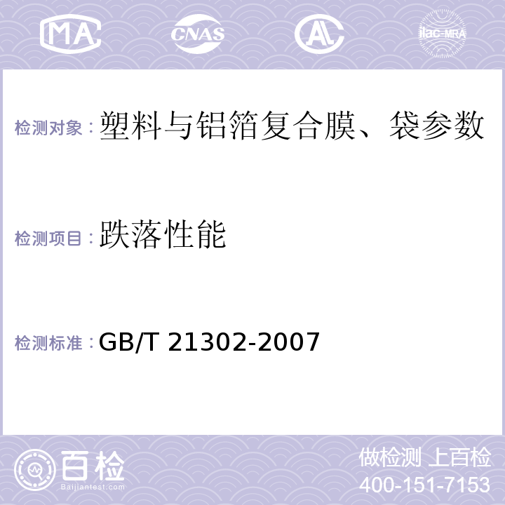 跌落性能 GB/T 21302-2007 包装用复合膜、袋通则