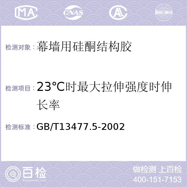 23℃时最大拉伸强度时伸长率 建筑密封材料试验方法 第5部分: 表干时间的测定 GB/T13477.5-2002