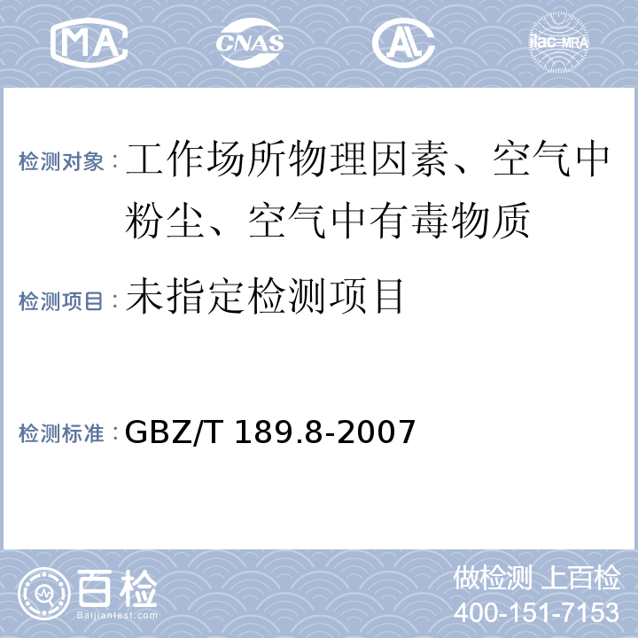 工作场所物理因素测量 第8部分：噪GBZ/T 189.8-2007