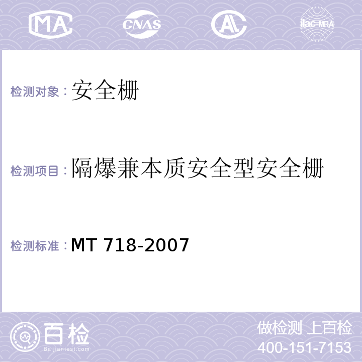 隔爆兼本质安全型安全栅 MT/T 718-2007 【强改推】矿用隔爆兼本质安全型安全栅