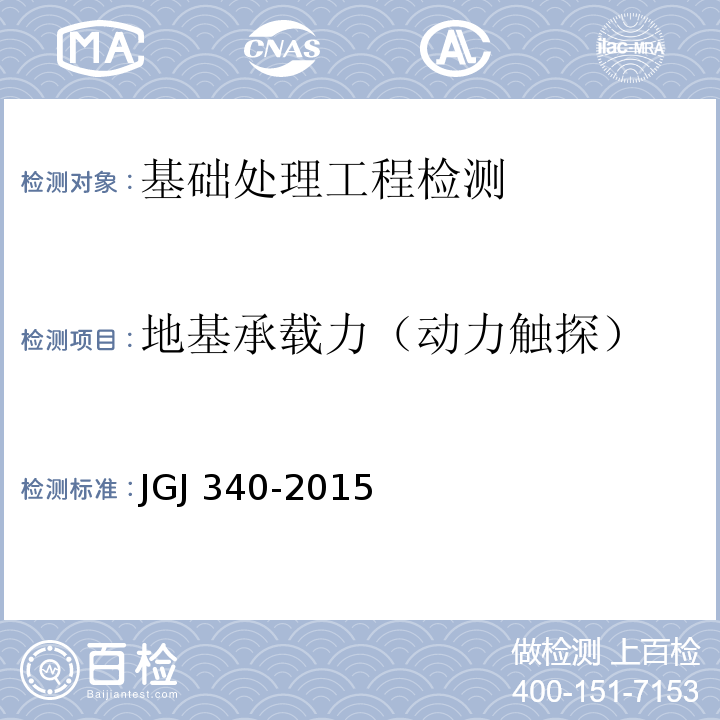 地基承载力（动力触探） 建筑地基检测技术规范 JGJ 340-2015