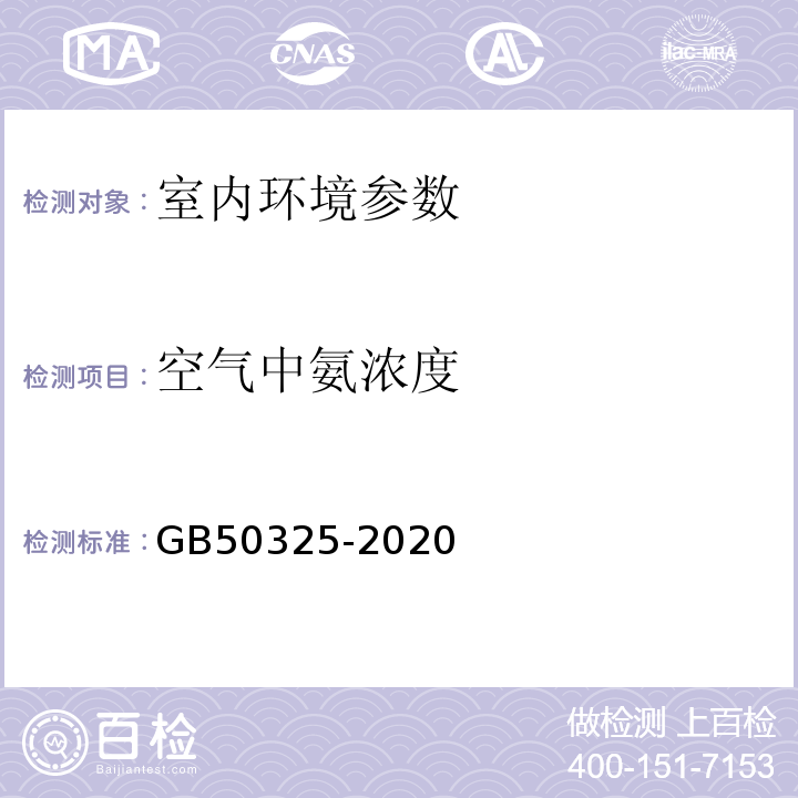 空气中氨浓度 民用建筑工程室内环境污染控制规范 GB50325-2020