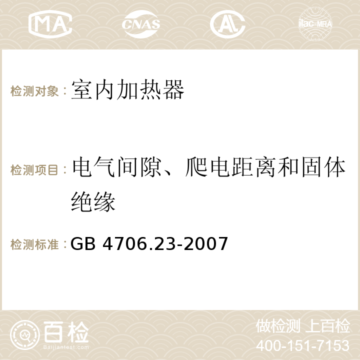 电气间隙、爬电距离和固体绝缘 家用和类似用途电器的安全 第2部分:室内加热器的特殊要求 GB 4706.23-2007