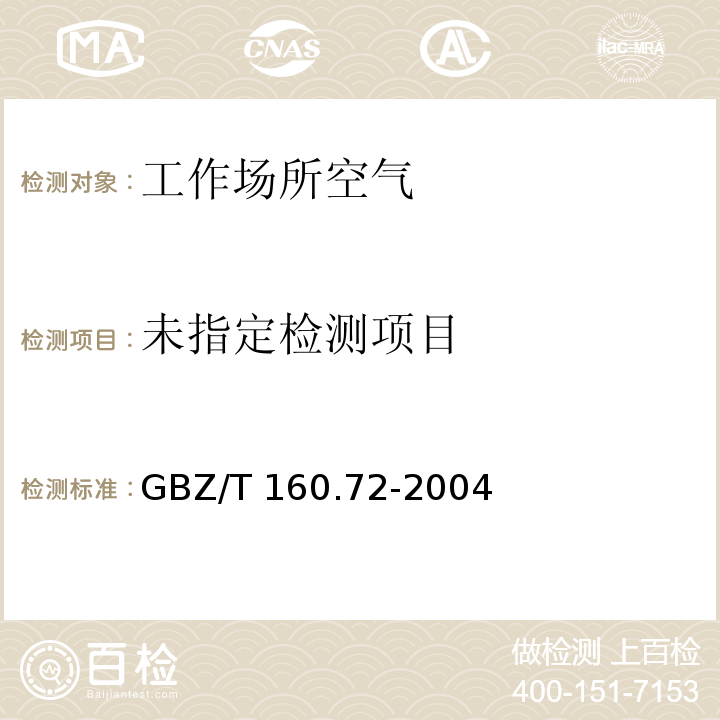  GBZ/T 160.72-2004 （部分废止）工作场所空气有毒物质测定 芳香族胺类化合物