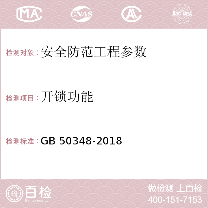 开锁功能 安全防范工程技术标准 GB 50348-2018