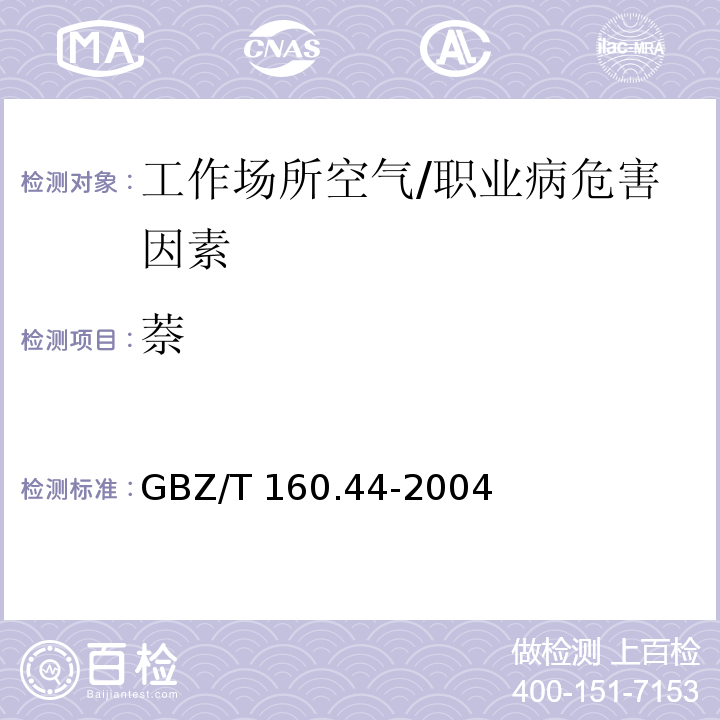 萘 工作场所空气中多环芳香烃类化合物的测定方法 /GBZ/T 160.44-2004