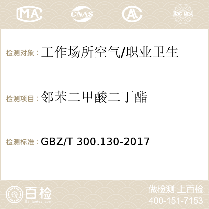 邻苯二甲酸二丁酯 工作场所空气有毒物质测定 第130部分：邻苯二甲酸二丁酯和邻苯二甲酸二辛酯 /GBZ/T 300.130-2017