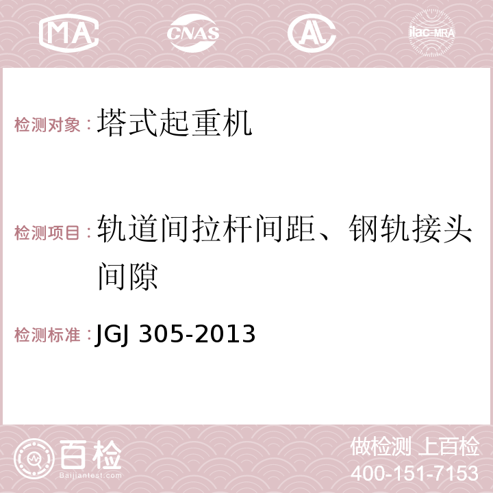 轨道间拉杆间距、钢轨接头间隙 建筑施工升降设备设施检验标准JGJ 305-2013