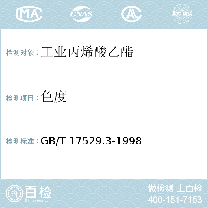 色度 工业丙烯酸乙酯GB/T 17529.3-1998