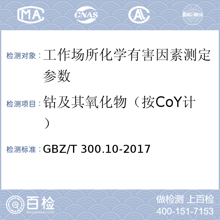 钴及其氧化物（按CoY计） 工作场所空气有毒物质测定 第10部分：钴及其化合物 GBZ/T 300.10-2017中4钴及其化合物的酸消解-火焰原子吸收光谱法