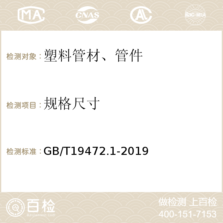 规格尺寸 埋地用聚乙烯(PE)结构壁管道系统 第1部分：聚乙烯双壁波纹管材GB/T19472.1-2019