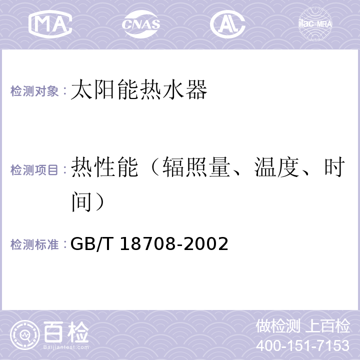 热性能（辐照量、温度、时间） 家用太阳热水系统热性能试验方法GB/T 18708-2002