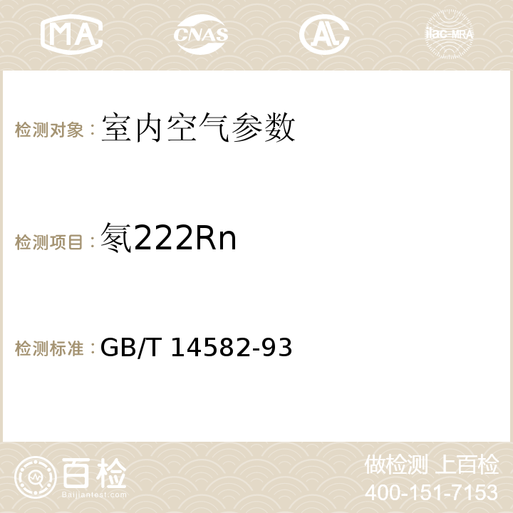 氡222Rn 环境空气中氡的标准测量方法 (附录C 适用于环境空气中氡及其子体的测量方法) GB/T 14582-93