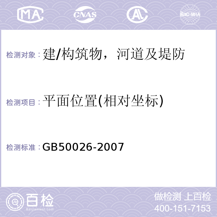 平面位置(相对坐标) 工程测量规范 GB50026-2007