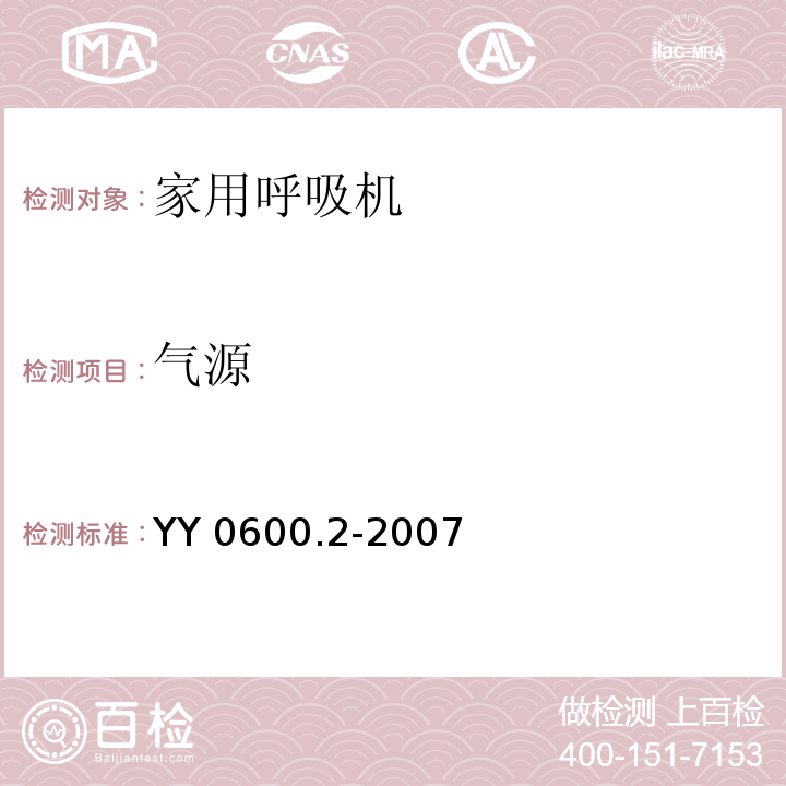 气源 医用呼吸机 基本安全和主要性能专用要求 第2部分：依赖呼吸机患者使用的家用呼吸机YY 0600.2-2007