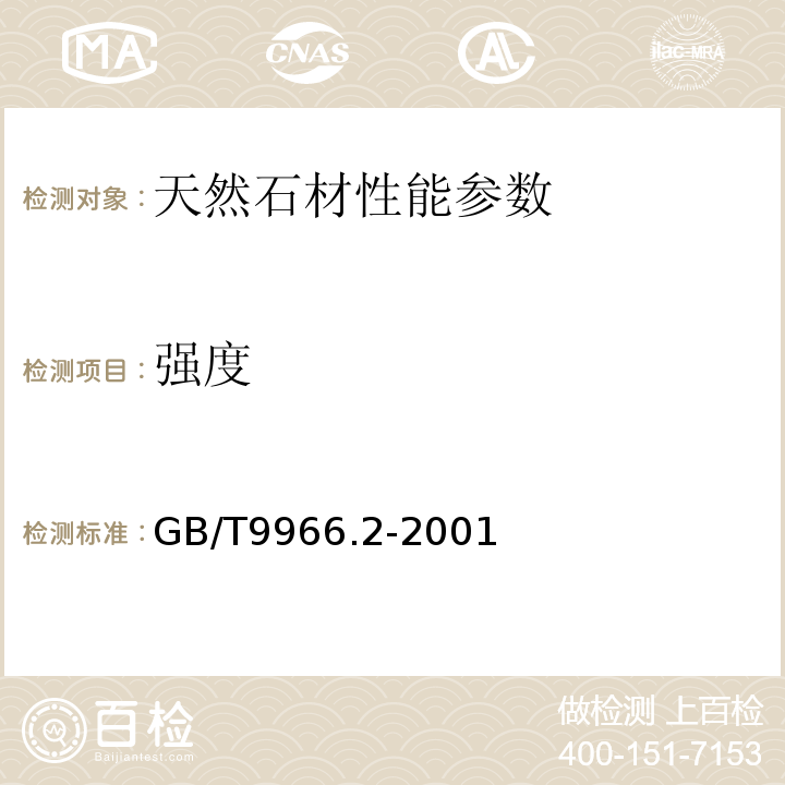 强度 天然饰面石材试验方法GB/T9966.2-2001