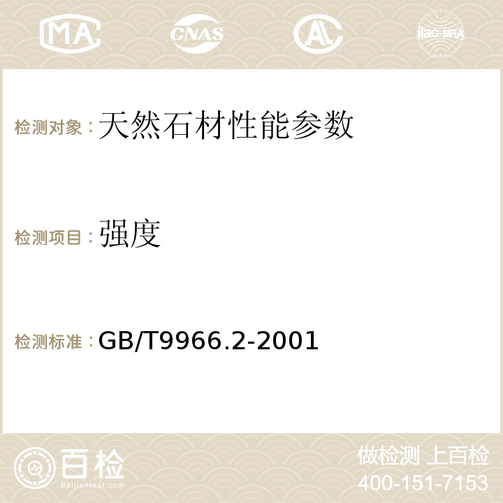 强度 GB/T 9966.2-2001 天然饰面石材试验方法 第2部分:干燥、水饱和弯曲强度试验方法