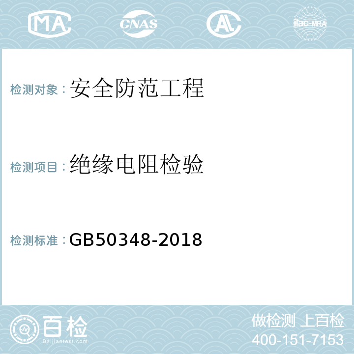 绝缘电阻检验 安全防范工程技术标准 GB50348-2018