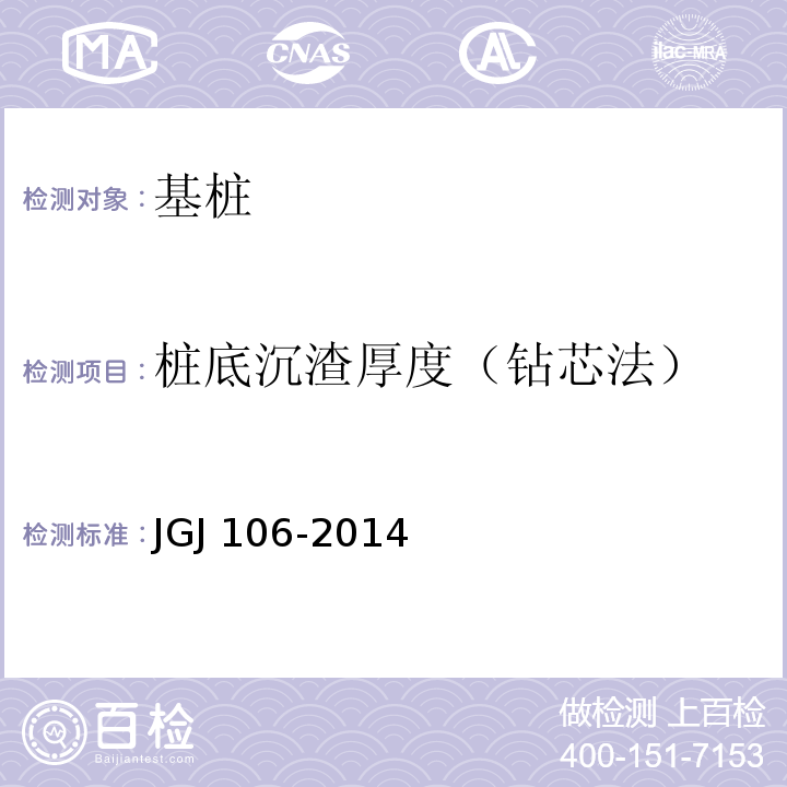 桩底沉渣厚度（钻芯法） JGJ 106-2014 建筑基桩检测技术规范(附条文说明)