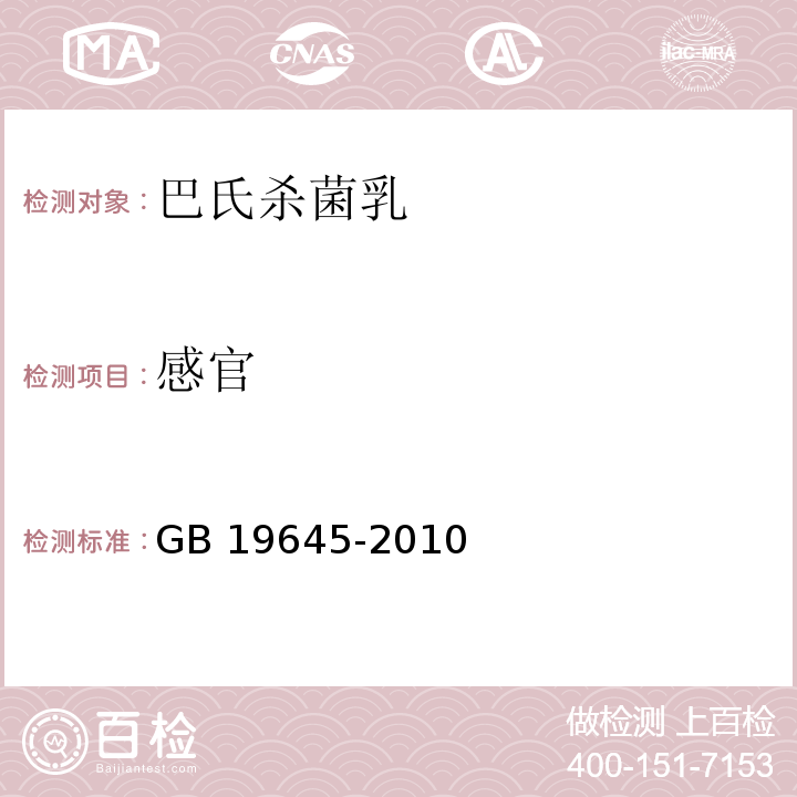 感官 巴氏杀菌乳 GB 19645-2010