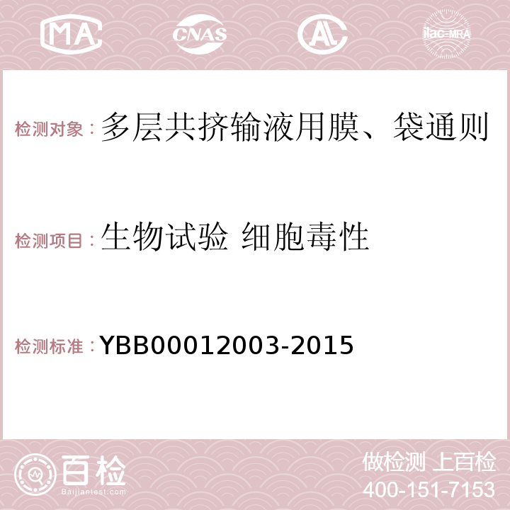 生物试验 细胞毒性 多层共挤输液用膜、袋通则） 细胞毒性检查法YBB00012003-2015