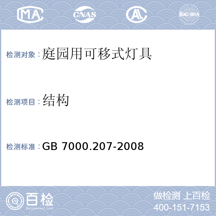 结构 灯具 第2-7部分:特殊要求 庭园用可移式灯具GB 7000.207-2008