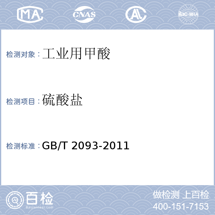 硫酸盐 工业用甲酸GB/T 2093-2011