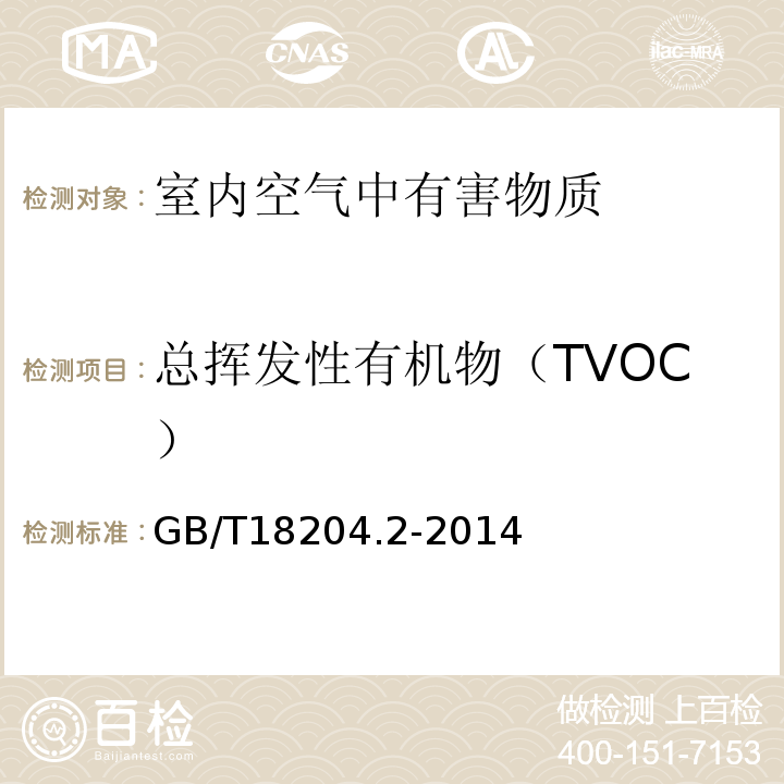 总挥发性有机物（TVOC） 公共场所卫生检疫方法第2部分：化学污染物 GB/T18204.2-2014