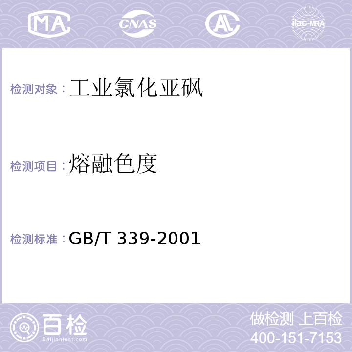 熔融色度 GB/T 339-2001 工业用合成苯酚
