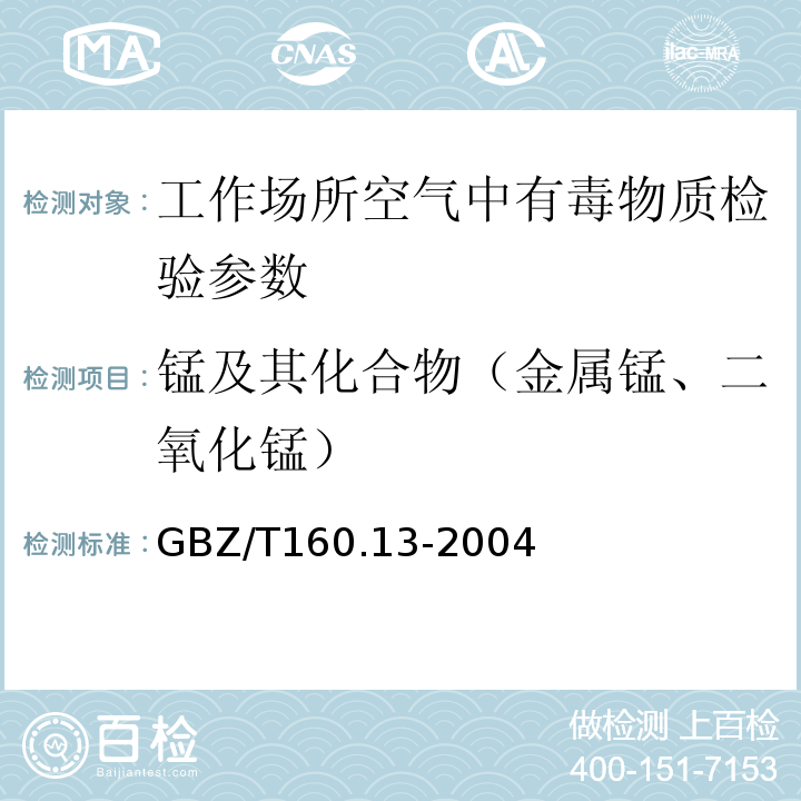 锰及其化合物（金属锰、二氧化锰） 工作场所空气有毒物质测定 锰及其化合物 GBZ/T160.13-2004