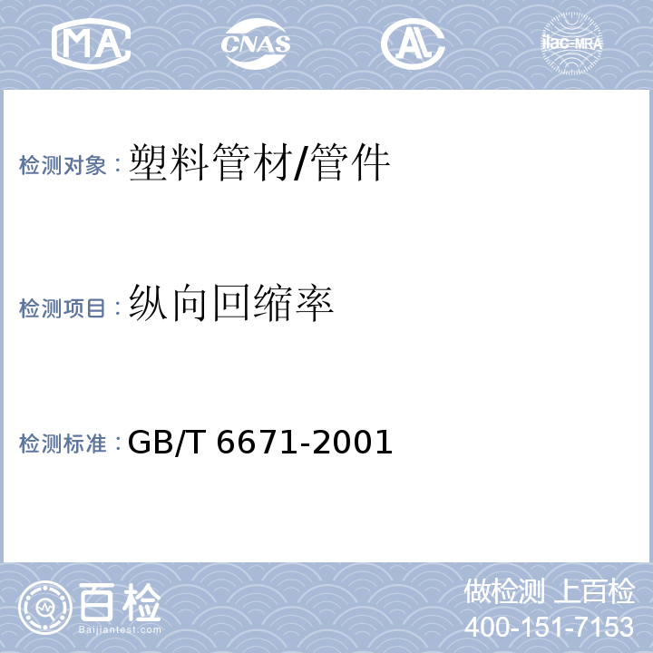 纵向回缩率 热塑性塑料管材 纵向回缩率的测定GB/T 6671-2001