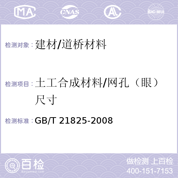 土工合成材料/网孔（眼）尺寸 GB/T 21825-2008 玻璃纤维土工格栅