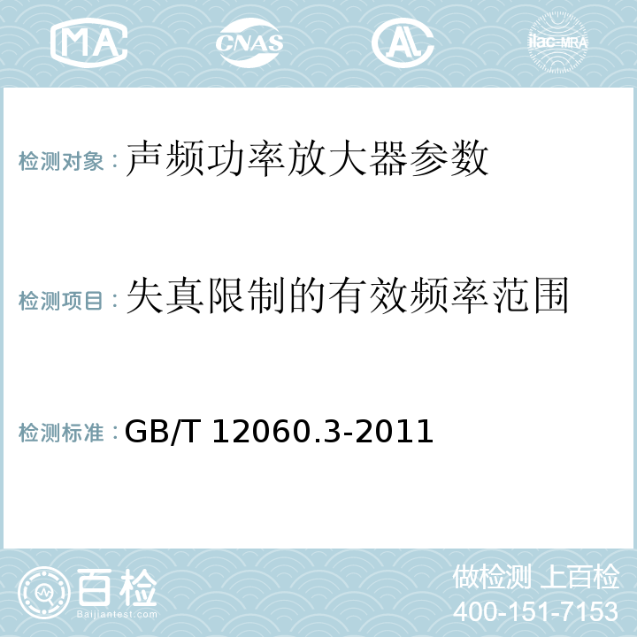 失真限制的有效频率范围 声系统设备 第3部分：声频放大器测量方法 GB/T 12060.3-2011