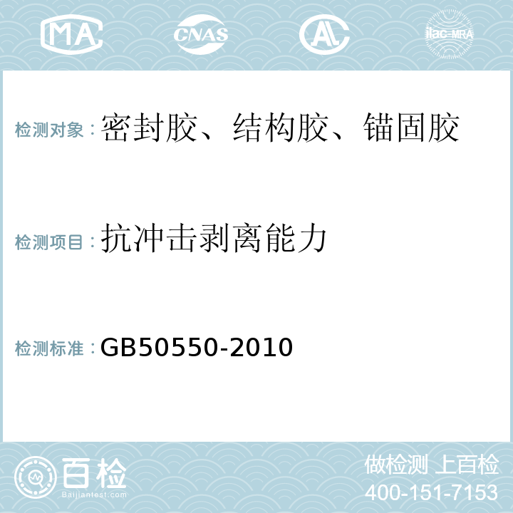 抗冲击剥离能力 建筑结构加固工程施工质量验收规范 GB50550-2010