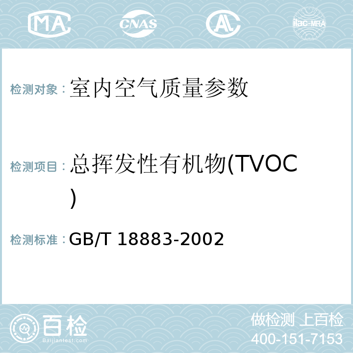 总挥发性有机物(TVOC) 室内空气质量标准（附录C 室内空气中总挥发性有机物(TVOC)的检验方法 热解吸/毛细管气相色谱法） GB/T 18883-2002