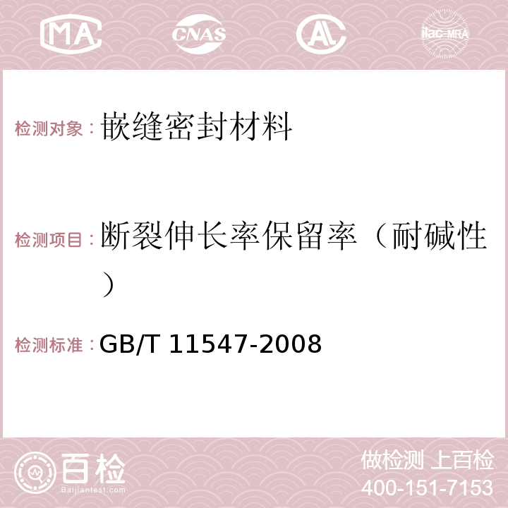 断裂伸长率保留率（耐碱性） 塑料 耐液体化学试剂性能的测定GB/T 11547-2008