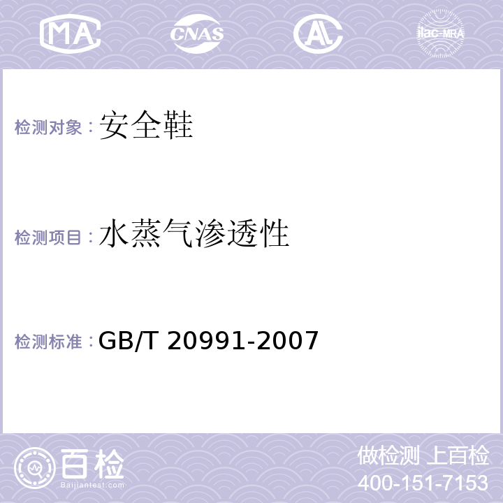 水蒸气渗透性 个体防护装备鞋的测试方法GB/T 20991-2007