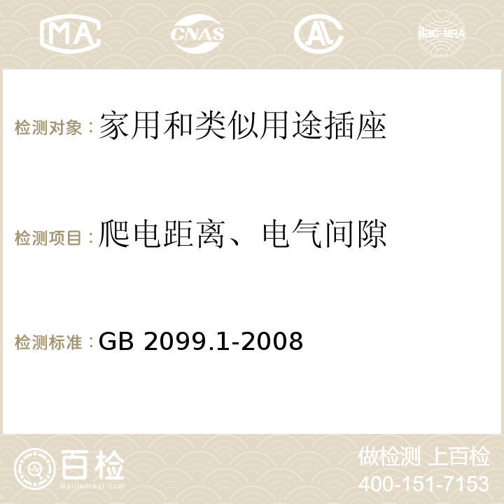 爬电距离、电气间隙 家用和类似用途插头插座第1部分：通用要求 GB 2099.1-2008 （27）