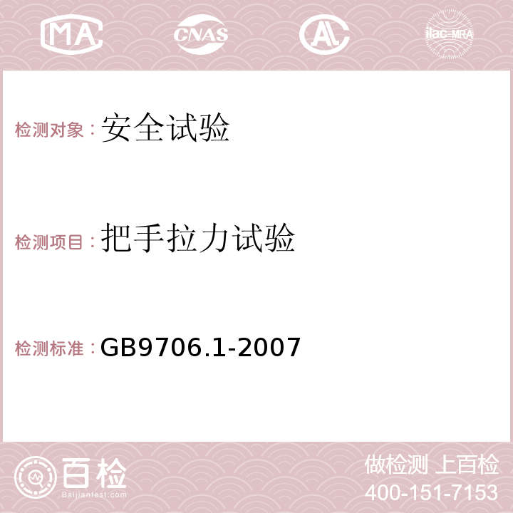 把手拉力试验 医用电气设备 第一部分: 安全通用要求GB9706.1-2007