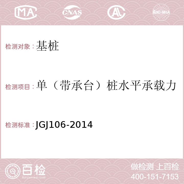 单（带承台）桩水平承载力 JGJ 106-2014 建筑基桩检测技术规范(附条文说明)