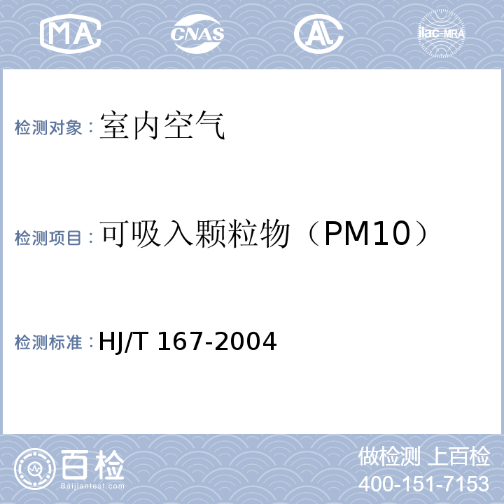 可吸入顆粒物（PM10） 室內(nèi)環(huán)境空氣質(zhì)量監(jiān)測技術(shù)規(guī)范 （附錄J 室內(nèi)空氣中可吸入顆粒物的測定方法） HJ/T 167-2004