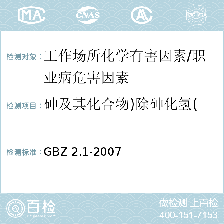 砷及其化合物)除砷化氢( GBZ 2.1-2007 工作场所有害因素职业接触限值 第1部分:化学有害因素