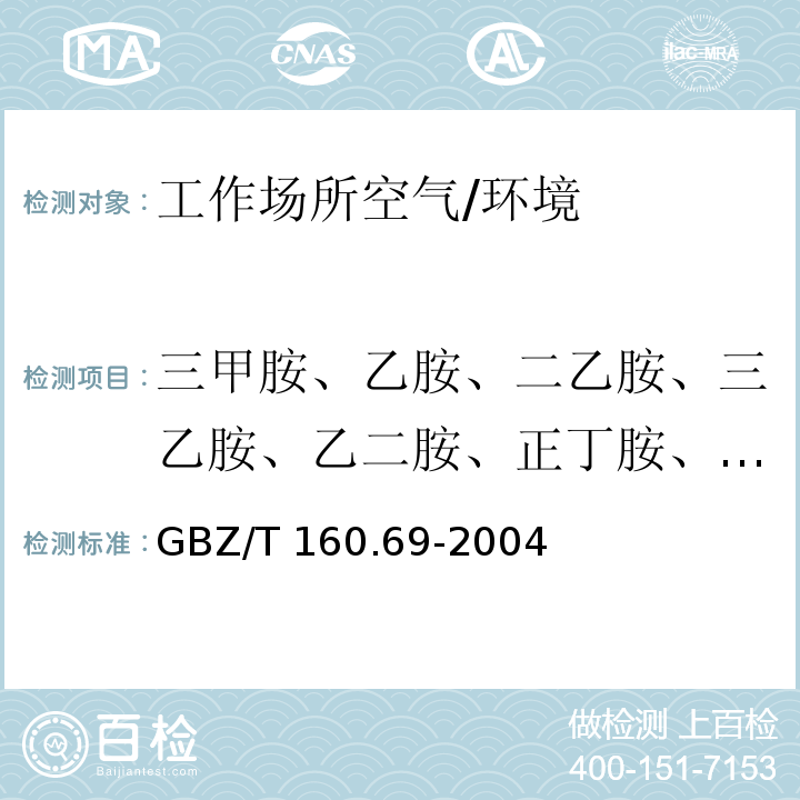 三甲胺、乙胺、二乙胺、三乙胺、乙二胺、正丁胺、环己胺 GBZ/T 160.69-2004 （部分废止）工作场所空气有毒物质测定 脂肪族胺类化合物