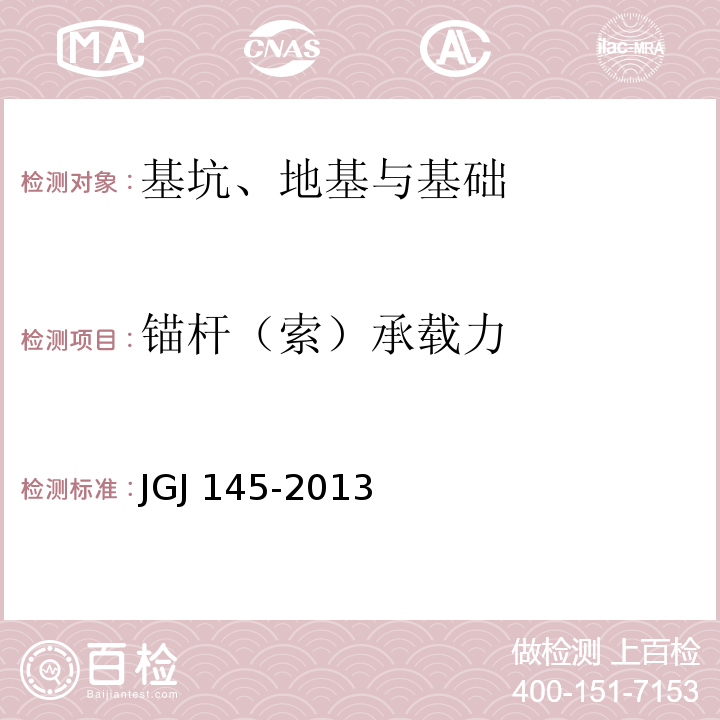 锚杆（索）承载力 混凝土结构后锚固技术规程 JGJ 145-2013