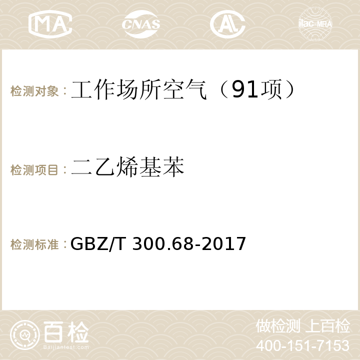 二乙烯基苯 工作场所空气有毒物质测定 第68部分:苯乙烯、甲基苯乙烯和二乙烯基苯 （6 二乙烯基苯的溶剂解吸-气相色谱法） GBZ/T 300.68-2017