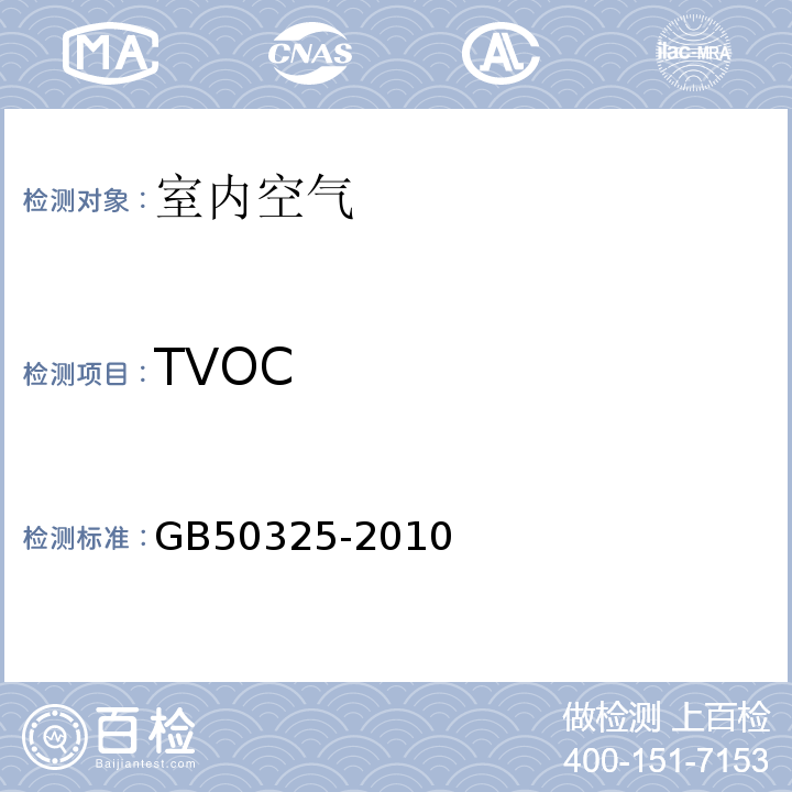 TVOC 民用建筑工程室内环境污染控制规范 室内空气中总挥发性有机化合物TVOC的测定