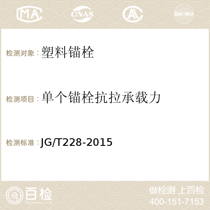 单个锚栓抗拉承载力 建筑用混凝土复合聚苯板外墙外保温材料 JG/T228-2015