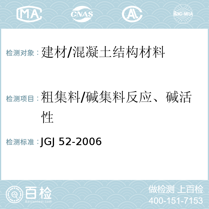 粗集料/碱集料反应、碱活性 JGJ 52-2006 普通混凝土用砂、石质量及检验方法标准(附条文说明)