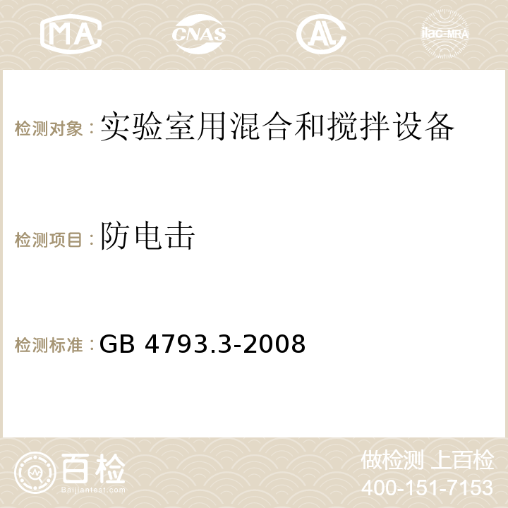 防电击 测量、控制和实验室用电气设备的安全要求 第3部分：实验室用混合和搅拌设备的特殊要求GB 4793.3-2008